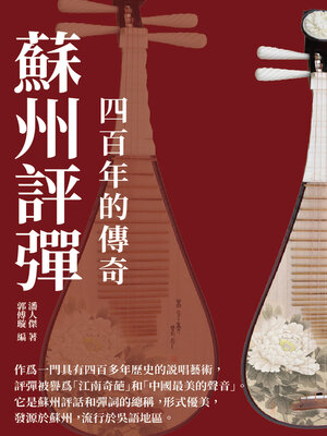 cover image of 蘇州評彈